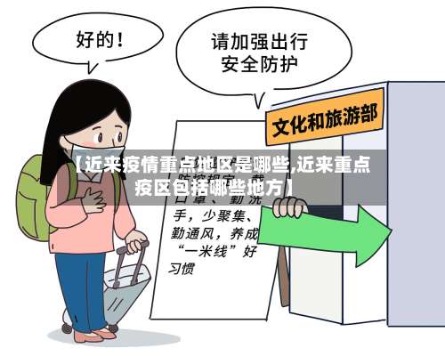 【近来疫情重点地区是哪些,近来重点疫区包括哪些地方】-第2张图片