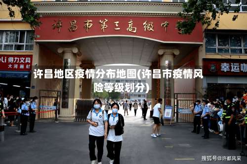 许昌地区疫情分布地图(许昌市疫情风险等级划分)-第2张图片