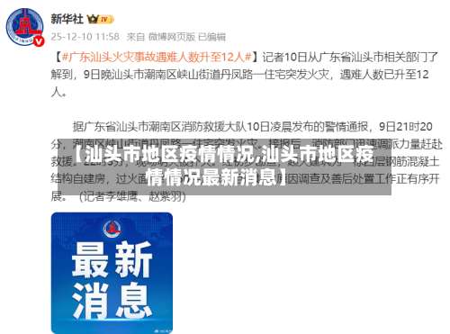 【汕头市地区疫情情况,汕头市地区疫情情况最新消息】-第1张图片