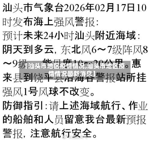 【汕头市地区疫情情况,汕头市地区疫情情况最新消息】-第2张图片