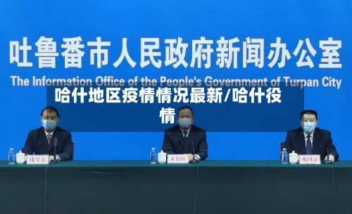 哈什地区疫情情况最新/哈什役情-第2张图片