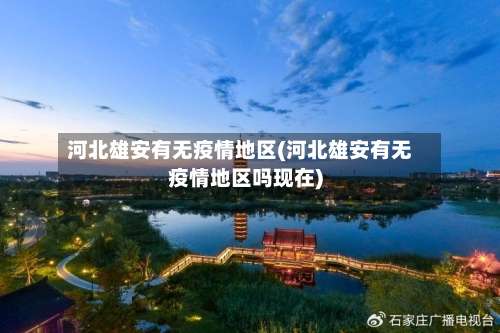 河北雄安有无疫情地区(河北雄安有无疫情地区吗现在)-第1张图片