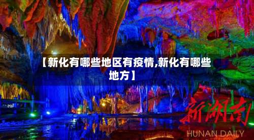 【新化有哪些地区有疫情,新化有哪些地方】-第1张图片