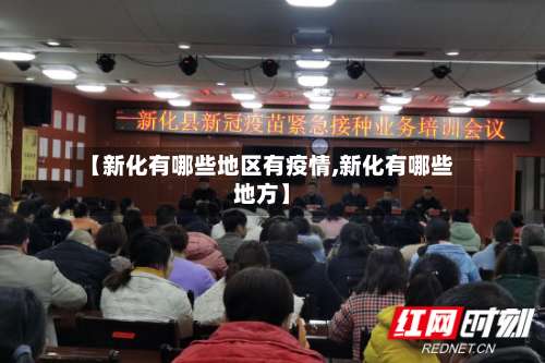 【新化有哪些地区有疫情,新化有哪些地方】-第3张图片