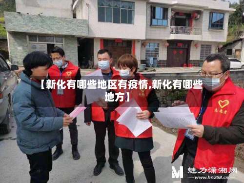 【新化有哪些地区有疫情,新化有哪些地方】-第2张图片