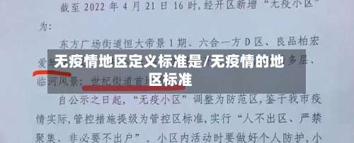 无疫情地区定义标准是/无疫情的地区标准-第2张图片
