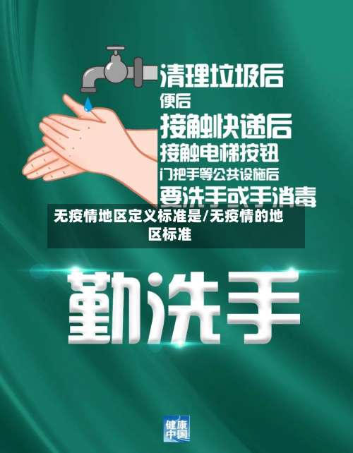无疫情地区定义标准是/无疫情的地区标准-第1张图片