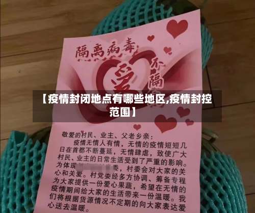 【疫情封闭地点有哪些地区,疫情封控范围】-第1张图片