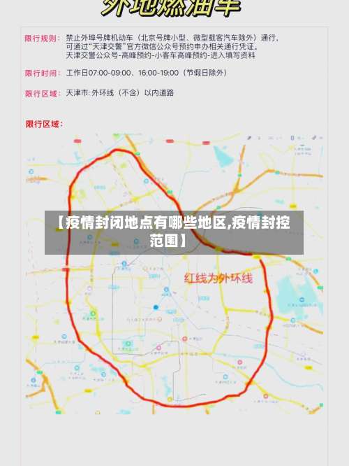 【疫情封闭地点有哪些地区,疫情封控范围】-第3张图片