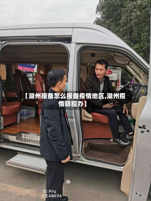 【湖州报备怎么报备疫情地区,湖州疫情防控办】-第2张图片