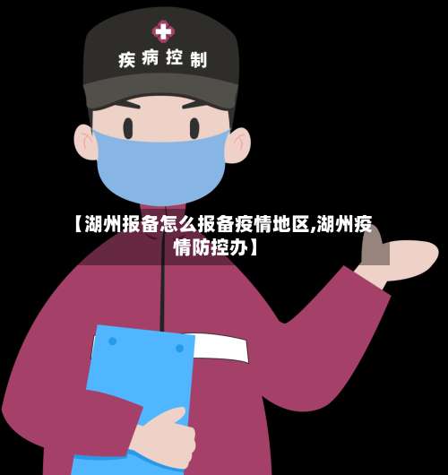 【湖州报备怎么报备疫情地区,湖州疫情防控办】-第1张图片