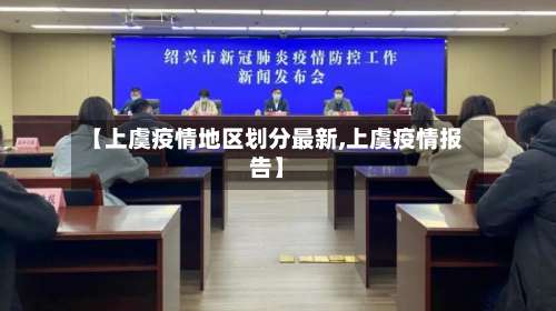 【上虞疫情地区划分最新,上虞疫情报告】-第1张图片