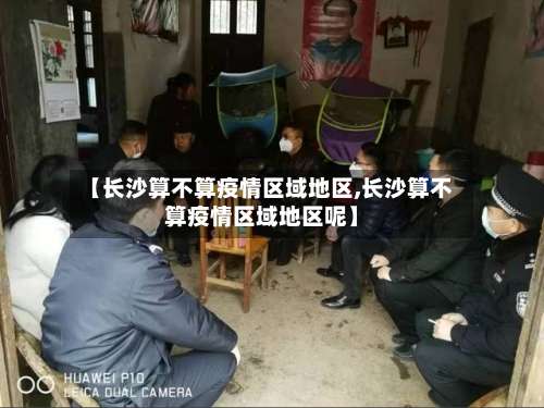 【长沙算不算疫情区域地区,长沙算不算疫情区域地区呢】-第1张图片