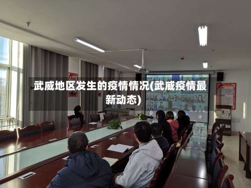 武威地区发生的疫情情况(武威疫情最新动态)-第2张图片