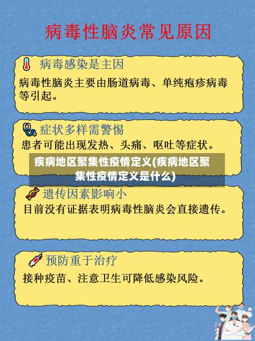 疾病地区聚集性疫情定义(疾病地区聚集性疫情定义是什么)-第2张图片