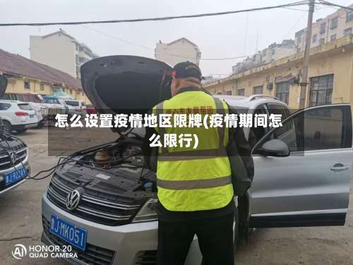 怎么设置疫情地区限牌(疫情期间怎么限行)-第1张图片
