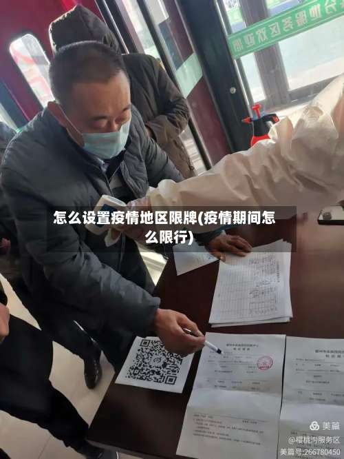 怎么设置疫情地区限牌(疫情期间怎么限行)-第2张图片