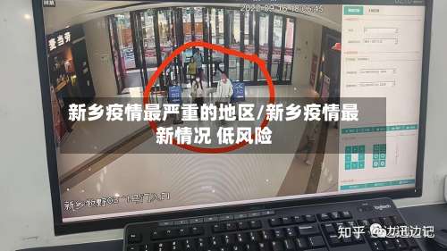 新乡疫情最严重的地区/新乡疫情最新情况 低风险-第2张图片