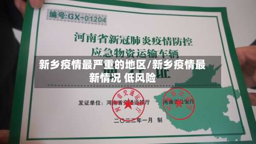 新乡疫情最严重的地区/新乡疫情最新情况 低风险-第1张图片
