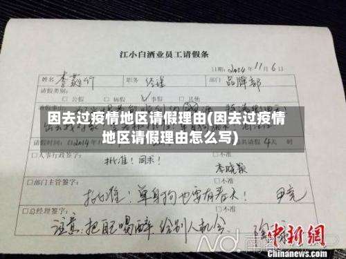 因去过疫情地区请假理由(因去过疫情地区请假理由怎么写)-第2张图片
