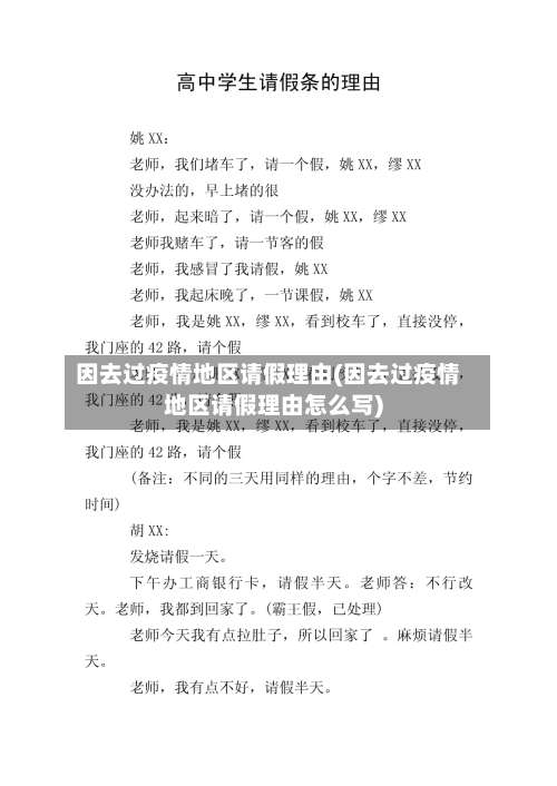 因去过疫情地区请假理由(因去过疫情地区请假理由怎么写)-第1张图片