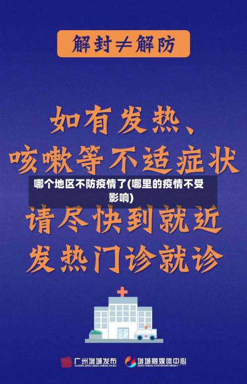 哪个地区不防疫情了(哪里的疫情不受影响)-第2张图片