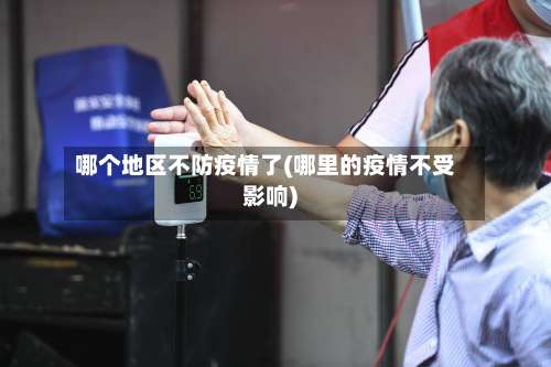 哪个地区不防疫情了(哪里的疫情不受影响)-第3张图片