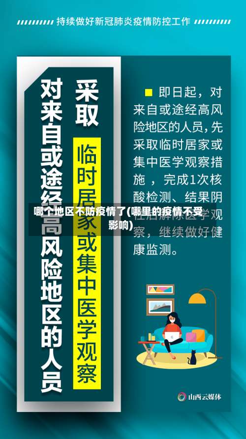哪个地区不防疫情了(哪里的疫情不受影响)-第1张图片