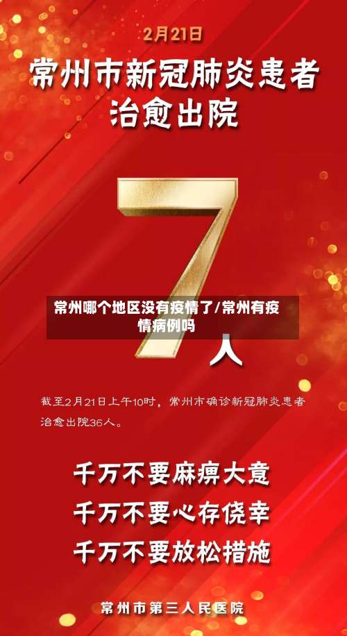 常州哪个地区没有疫情了/常州有疫情病例吗-第1张图片