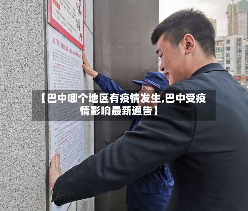 【巴中哪个地区有疫情发生,巴中受疫情影响最新通告】-第1张图片