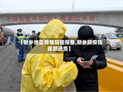 【新乡地区疫情防控报备,新乡防疫指挥部通告】-第1张图片