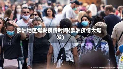 欧洲地区爆发疫情时间(欧洲疫情大爆发)-第3张图片