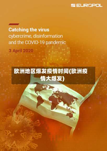 欧洲地区爆发疫情时间(欧洲疫情大爆发)-第1张图片