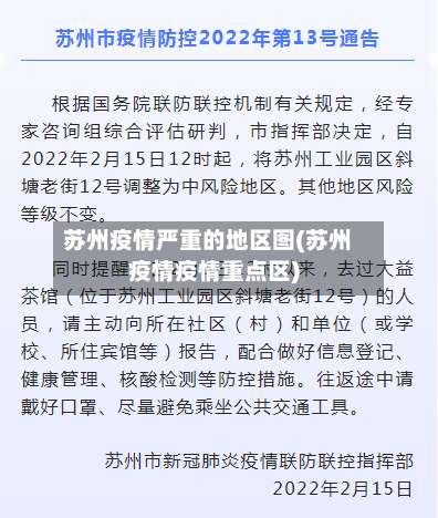 苏州疫情严重的地区图(苏州疫情疫情重点区)-第2张图片