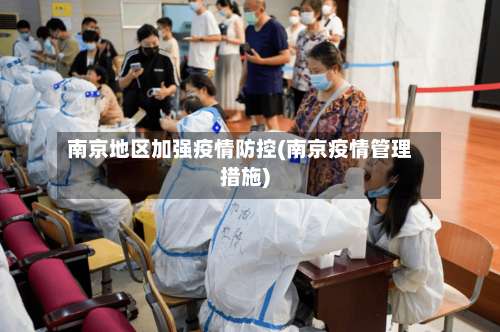 南京地区加强疫情防控(南京疫情管理措施)-第1张图片