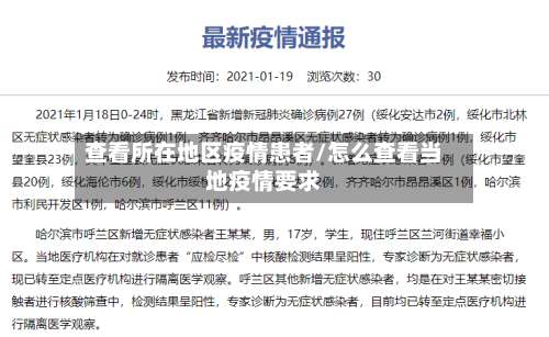 查看所在地区疫情患者/怎么查看当地疫情要求-第1张图片