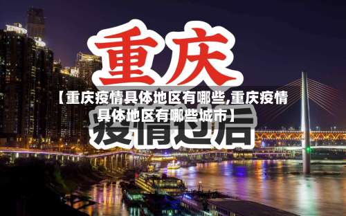 【重庆疫情具体地区有哪些,重庆疫情具体地区有哪些城市】-第1张图片