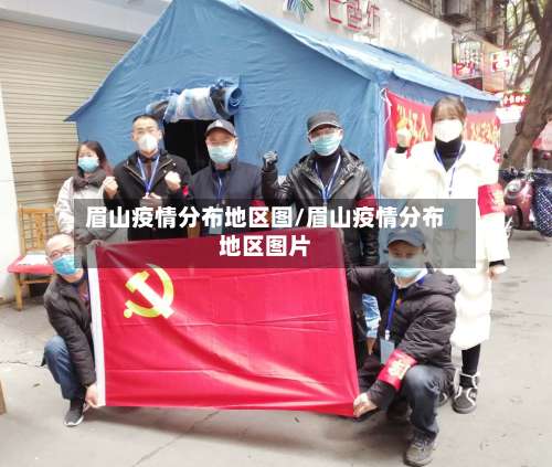 眉山疫情分布地区图/眉山疫情分布地区图片-第2张图片