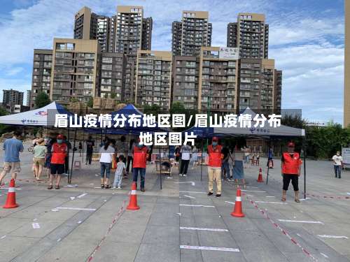 眉山疫情分布地区图/眉山疫情分布地区图片-第1张图片