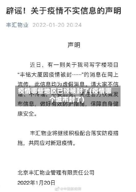 疫情哪些地区已经被封了(疫情哪个城市封了)-第1张图片
