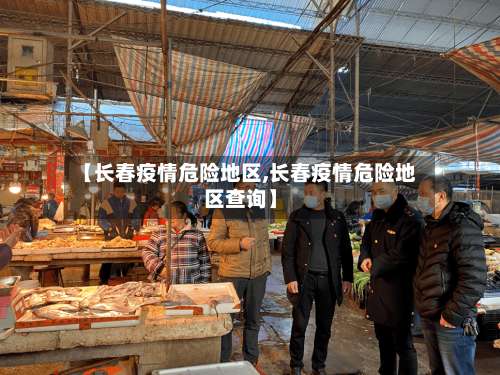 【长春疫情危险地区,长春疫情危险地区查询】-第3张图片