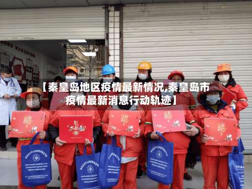 【秦皇岛地区疫情最新情况,秦皇岛市疫情最新消息行动轨迹】-第1张图片