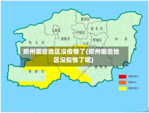 郑州哪些地区没疫情了(郑州哪些地区没疫情了呢)-第1张图片