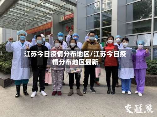 江苏今日疫情分布地区/江苏今日疫情分布地区最新-第1张图片