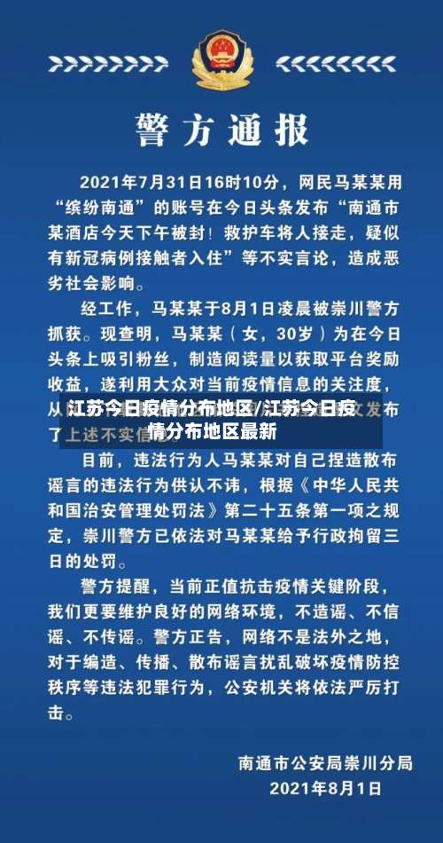 江苏今日疫情分布地区/江苏今日疫情分布地区最新-第2张图片