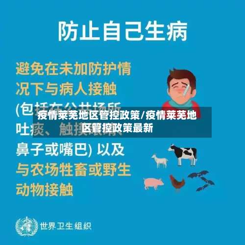 疫情莱芜地区管控政策/疫情莱芜地区管控政策最新-第1张图片