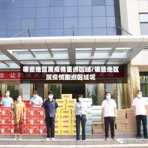 哪些地区属疫情重点区域/哪些地区属疫情重点区域呢-第2张图片