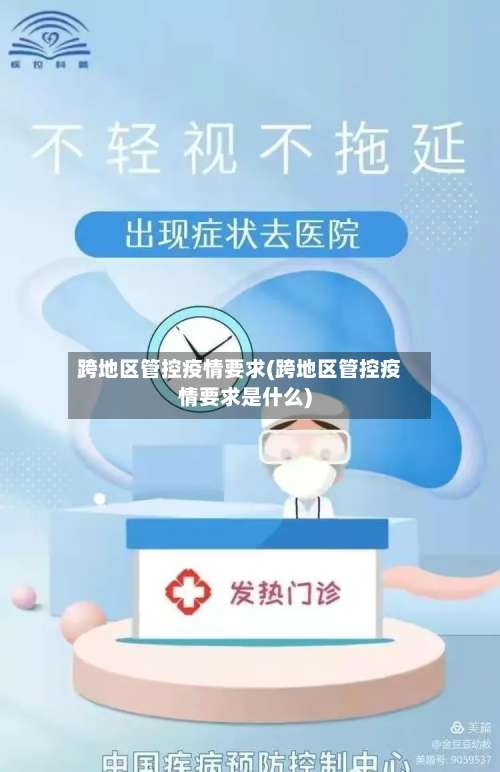跨地区管控疫情要求(跨地区管控疫情要求是什么)-第2张图片