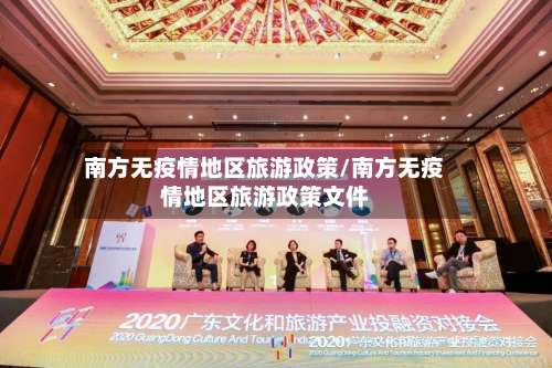 南方无疫情地区旅游政策/南方无疫情地区旅游政策文件-第2张图片