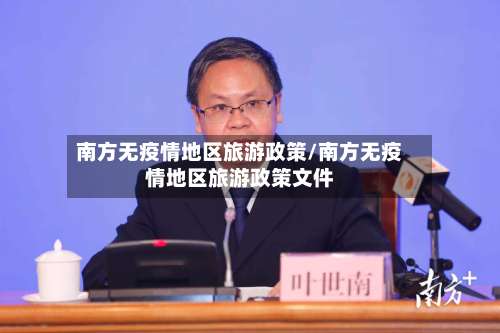 南方无疫情地区旅游政策/南方无疫情地区旅游政策文件-第1张图片